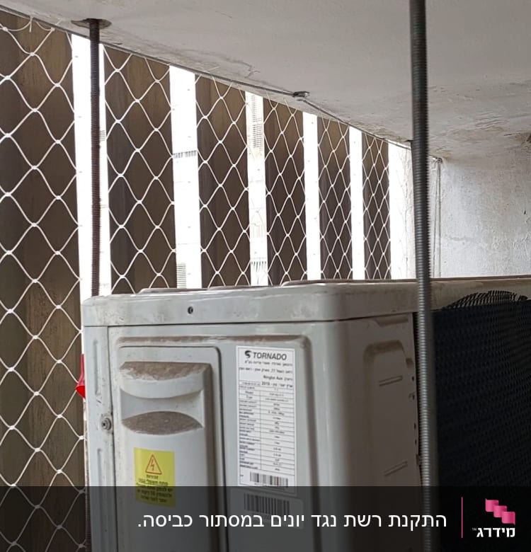 יחידת מזגן חיצונית עם רשת למניעת כניסת יונים